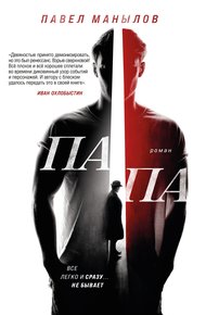 Обложка книги Папа