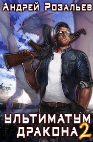 Обложка книги Ультиматум дракона 2. Тени прошлого