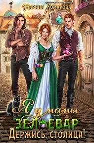 Обложка книги Я у мамы зельевар. Держись, столица!