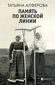 Обложка книги Память по женской линии