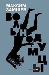 Обложка книги Вольнодумцы