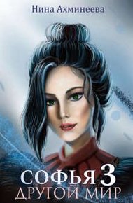 Обложка книги Софья. Другой Мир 3