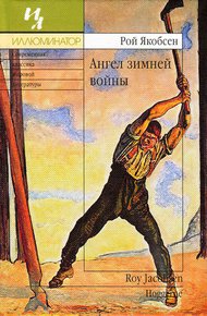 Обложка книги Ангел зимней войны