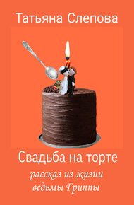 Обложка книги Свадьба на торте