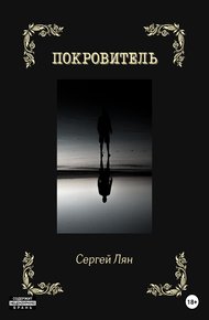 Обложка книги Покровитель