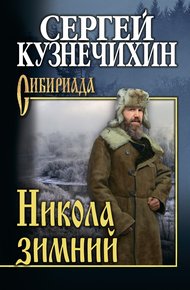 Обложка книги Никола зимний