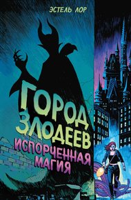 Обложка книги Город злодеев. Испорченная магия