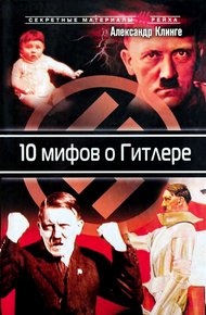Обложка книги 10 мифов о Гитлере