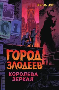Обложка книги Город злодеев. Королева зеркал