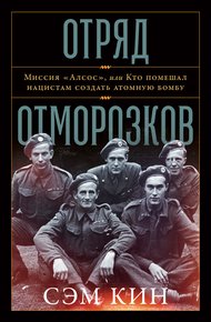 Обложка книги Отряд отморозков. Миссия «Алсос» или кто помешал нацистам создать атомную бомбу