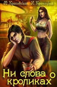 Обложка книги Ни слова о кроликах