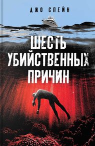 Обложка книги Шесть убийственных причин