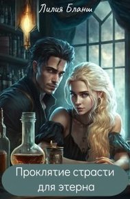 Обложка книги Проклятие страсти для этерна (СИ)