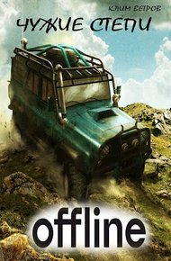 Чужие степи — Оффлайн