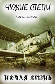 Обложка книги Чужие степи — часть вторая