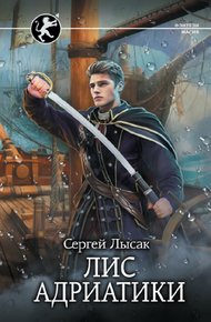 Обложка книги Лис Адриатики