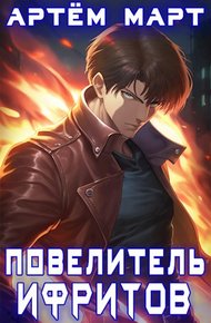 Обложка книги Повелитель Ифритов