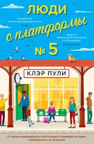 Обложка книги Люди с платформы № 5
