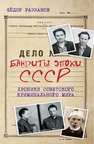 Обложка книги Бандиты эпохи СССР. Хроники советского криминального мира