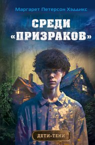 Обложка книги Среди «призраков»