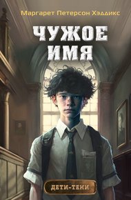 Обложка книги Чужое имя