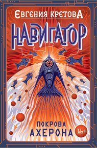 Обложка книги Покрова Ахерона