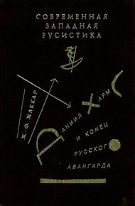 Обложка книги Даниил Хармс и конец русского авангарда