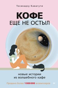 Обложка книги Кофе еще не остыл. Новые истории из волшебного кафе