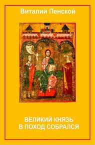 Обложка книги Великий князь в поход собрался