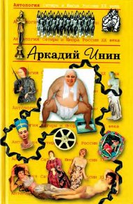 Антология Сатиры и Юмора России XX века. Том 24. Аркадий Инин