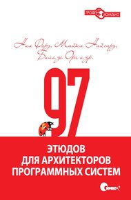Обложка книги 97 этюдов для архитекторов программных систем