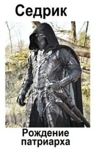 Обложка книги Рождение Патриарха (СИ)