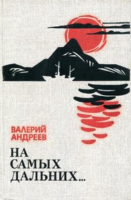 Обложка книги На самых дальних...