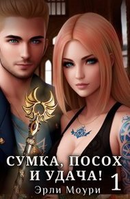 Обложка книги Сумка, посох и удача!