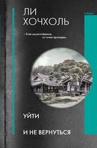 Обложка книги Уйти и не вернуться