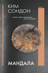 Обложка книги Мандала