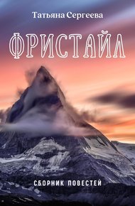 Обложка книги Фристайл. Сборник повестей