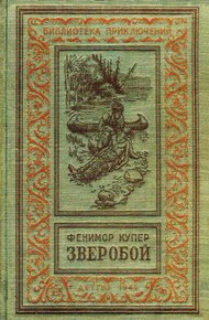 Зверобой, или Первая тропа войны