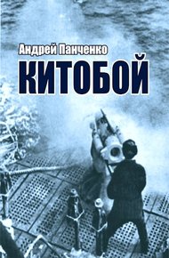 Обложка книги Китобой