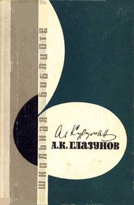Обложка книги А. К. Глазунов