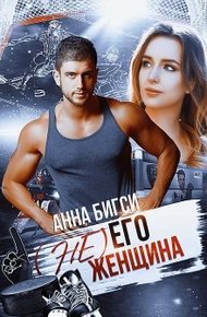 Обложка книги ( Не) его женщина