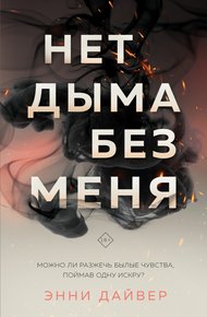Обложка книги Нет дыма без меня