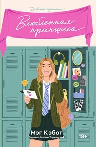 Обложка книги Влюбленная принцесса