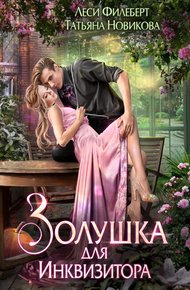 Обложка книги Золушка для инквизитора