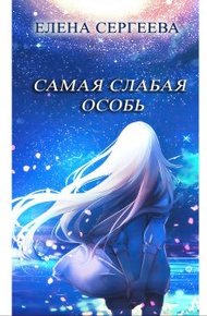 Обложка книги Самая слабая особь