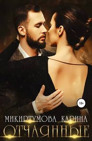 Обложка книги Отчаянные