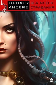Обложка книги Замок страдания
