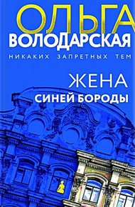 Жена Синей Бороды
