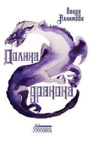 Долина дракона