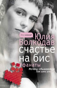 Обложка книги Счастье на бис